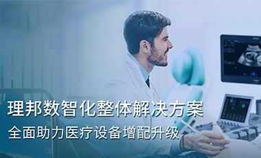 香港六宝典最新版开奖数智化整体解决方案，全面助力医疗设备增配升级