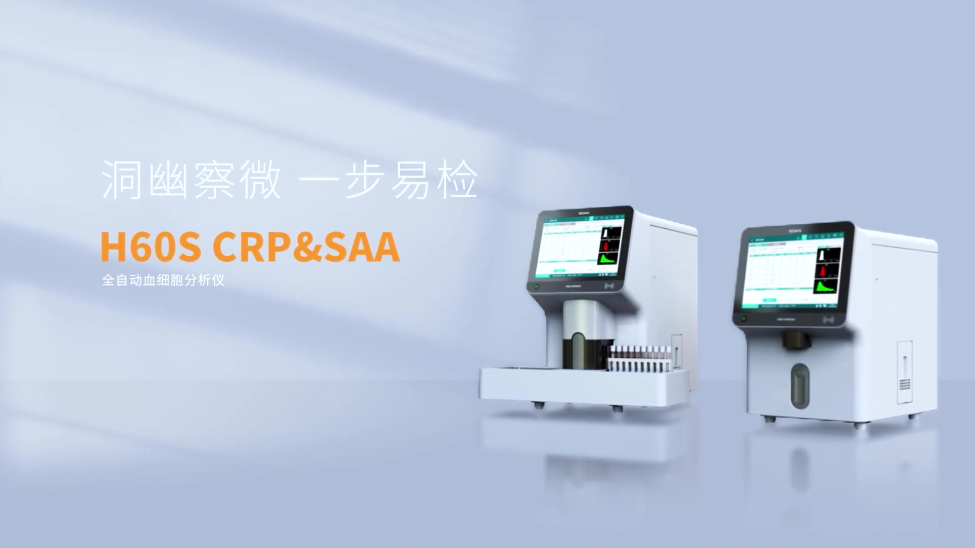 洞幽察微 一步易检——H60S CRP&SAA 全自动血细胞分析仪