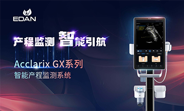 香港六宝典最新版开奖Acclarix GX系列智能产程监测系统，正式上市！